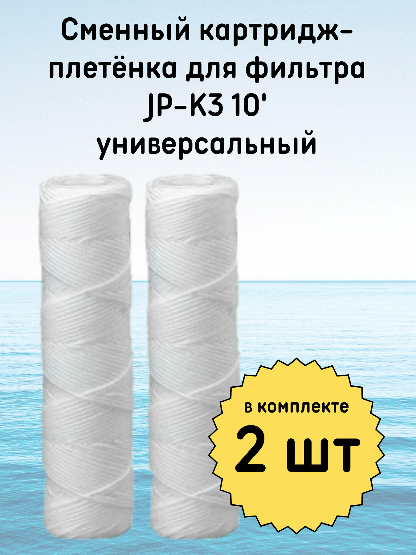 Сменный картридж для фильтра ST JP-K3 10' плетённый (плетёнка) 2 штуки в комплекте (универсальный фильтр), предварительная очистка воды