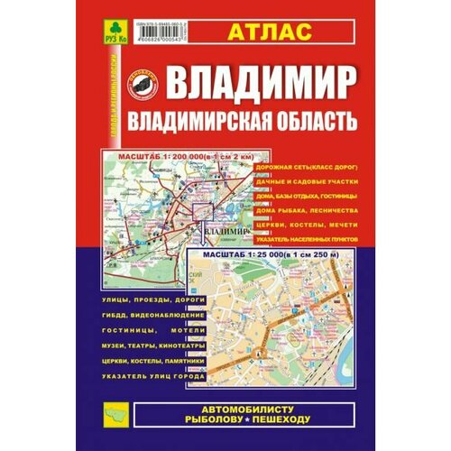 Руз ко Владимир. Владимирская область атлас карм атлас москва для пешеходов и автомобилистов вып 12 м 2014 15