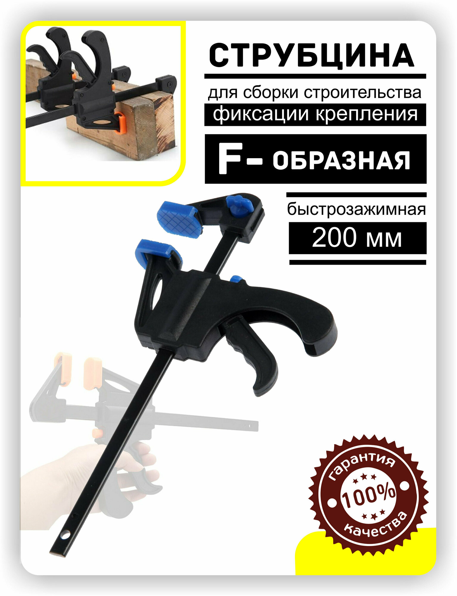 Струбцина F-образная быстрозажимная 200x45 мм держатель для строительных работ, зажим, крепления 1шт.