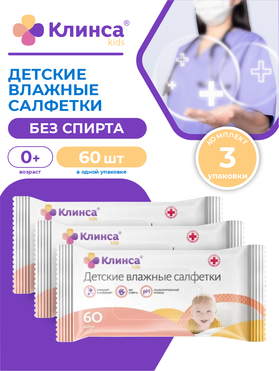 Детские влажные салфетки клинса KIDS 60 шт./упак. х 3 упак.