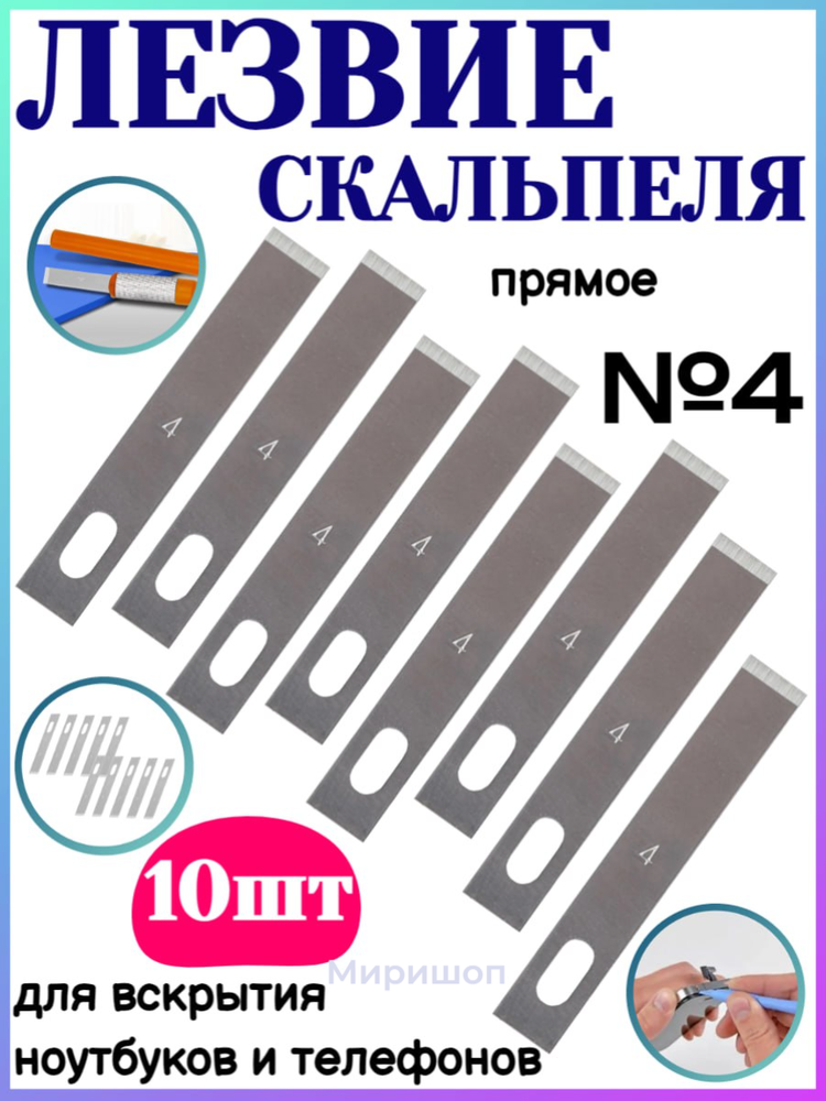 Лезвие скальпеля прямое для вскрытия ноутбуков и телефонов №4 (10 шт)