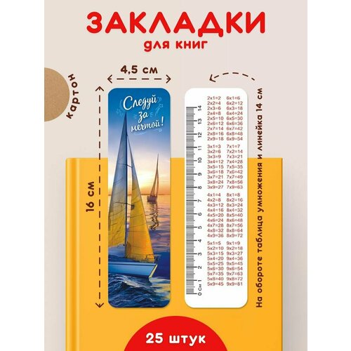 Закладки для книг и учебников 25 шт