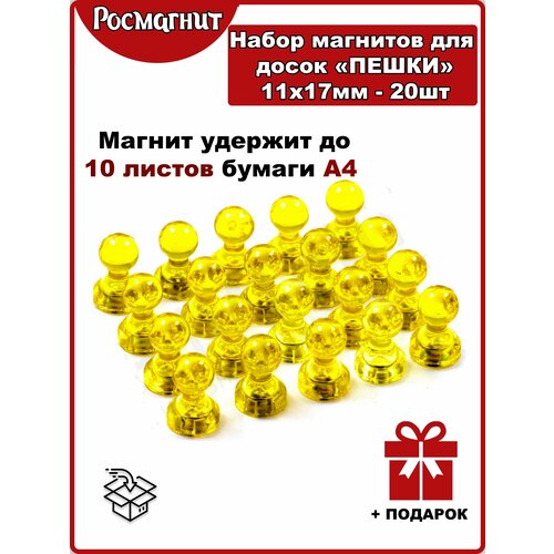 Набор неодимовых магнитов для магнитной доски Пешка 11х17 мм -22шт(желтый)