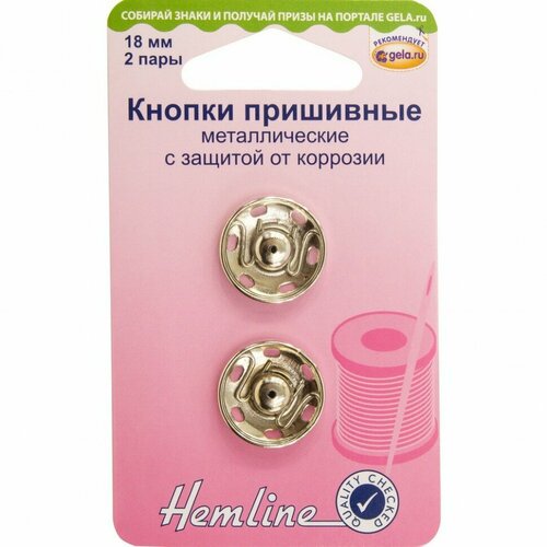 Кнопки пришивные металлические c защитой от коррозии #420.18 Hemline