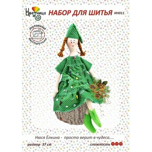 Набор для шитья текстильной игрушки. Нюся Елкина