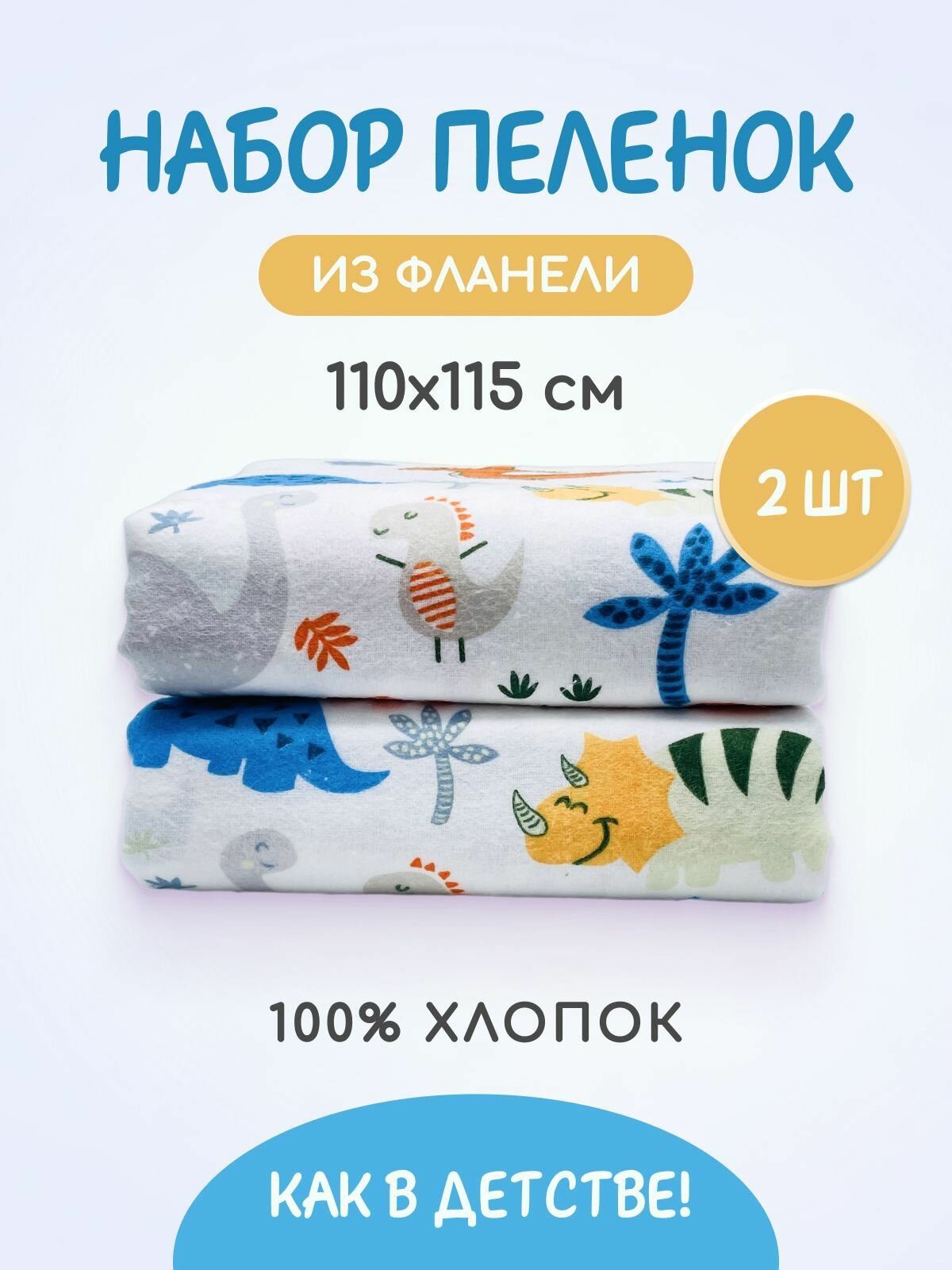 Пеленки мягкие для новорожденных набор 110*115-2 шт. фланель TM TEXTILE