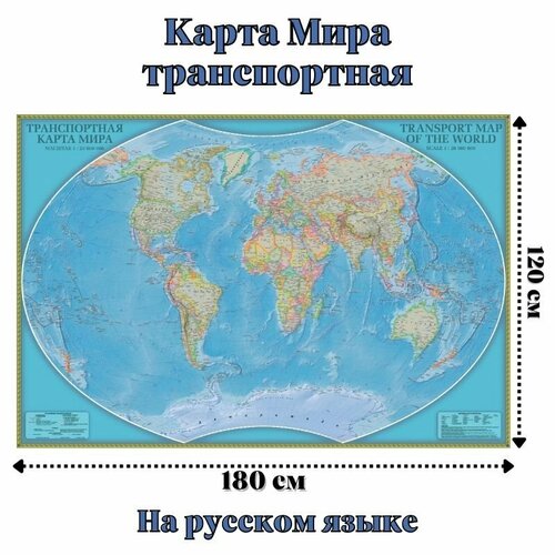 Карта Мира транспортная 120 х 180 см, GlobusOff