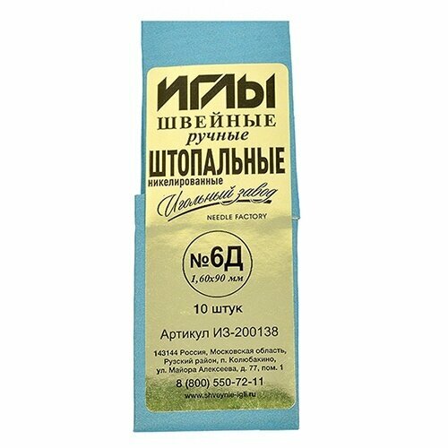 Иглы швейные Игольный завод №6Д 1,60-90 мм, ручные штопальные, 10 игл (ИЗ-200138)