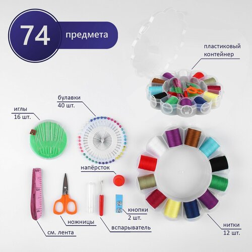 Швейный набор, 74 предметов, в пластиковом органайзере, 15,5 × 15,5 × 3 см набор для шитья 3 предмета ножницы перекусы для ниток булавки портновские сантиметр сантиметровая лента
