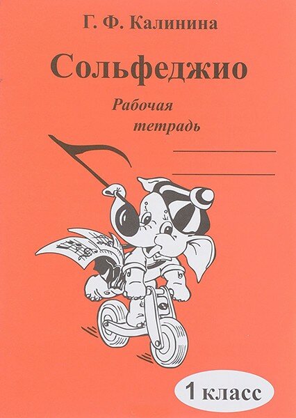 Издательский дом В. Катанского Калинина Г. Ф. Сольфеджио. Рабочая тетрадь. 1 класс