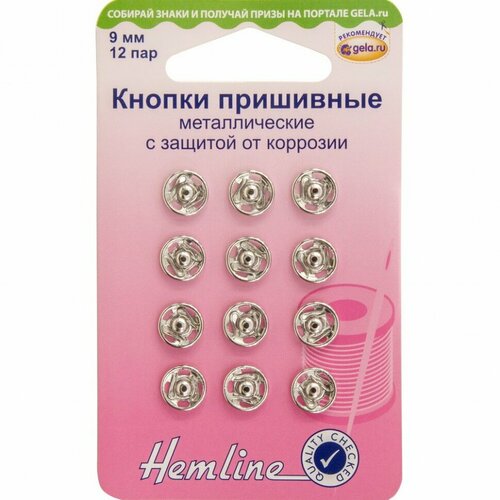 Кнопки пришивные металлические c защитой от коррозии #420.9 Hemline