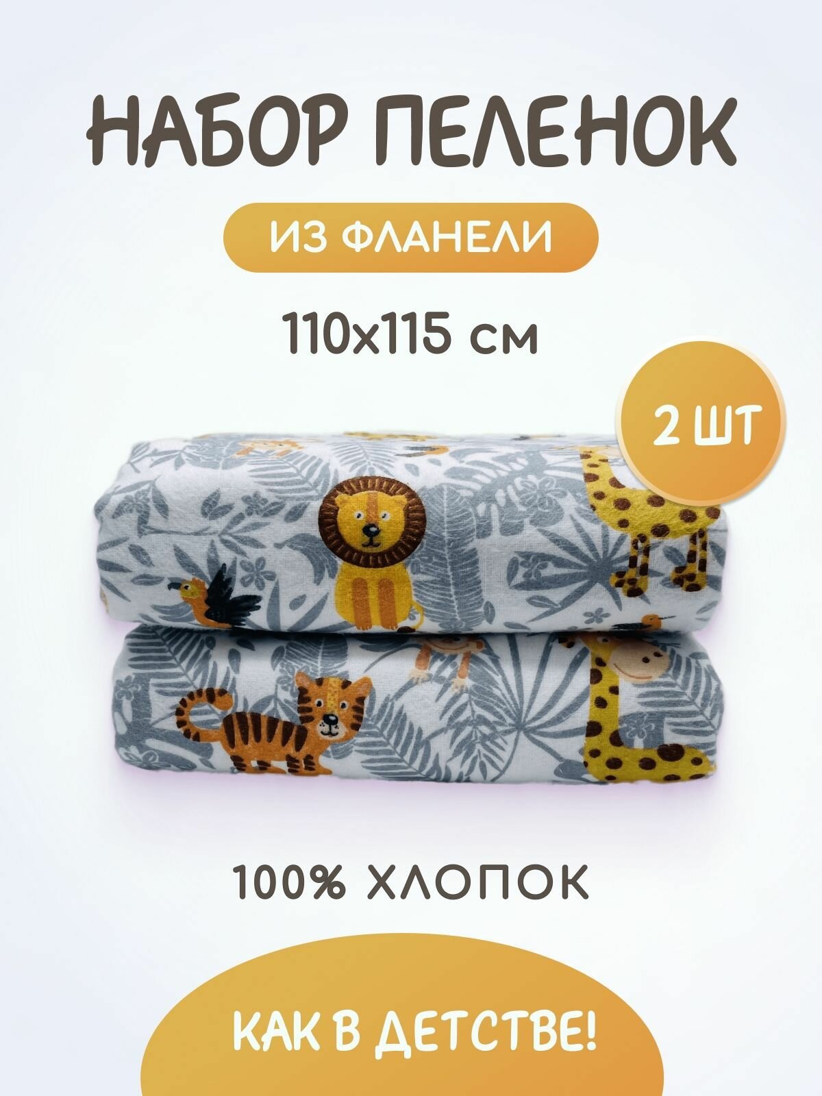 Пеленки мягкие для новорожденных набор 110*115-2 шт. фланель TM TEXTILE