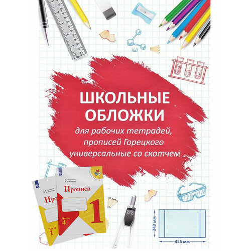 Обложкин Комплект обложек для рабочих тетрадей, прописей Горецкого (15 шт)