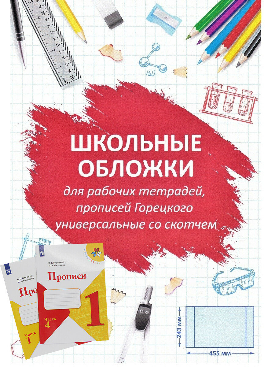 Обложкин Комплект обложек для рабочих тетрадей, прописей Горецкого (15 шт)