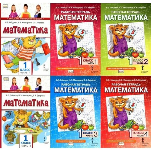 математика 1 класс учебник в 4 частях часть 3 2 е издание гейдман б п мишарина и э зверева е а Математика. Комплект учебников и рабочих тетрадей. 1 класс.