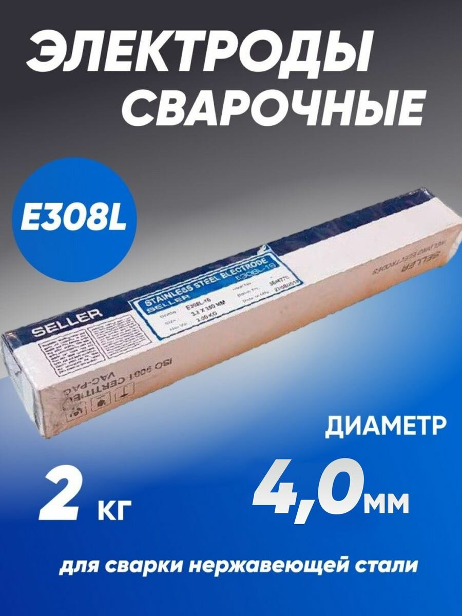 Электроды E308L d4.0 2кг