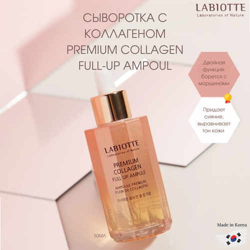 LABIOTTE Премиум сыворотка PREMlUM COLLAGEN FULL UP AMPOULE Полный коллагеновый заряд 50мл премиум сыворотка полный коллагеновый заряд labiotte premium collagen full up ampoule 50 мл