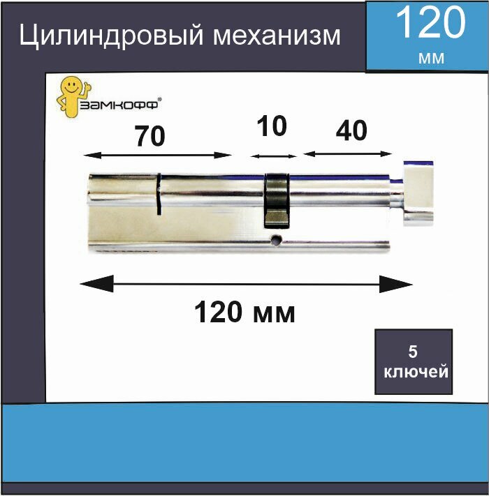фото Цилиндровый механизм замкофф 120 мм (70*10*40) хром с вертушкой