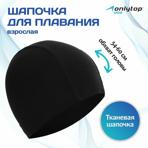 фото Шапочка для плавания взрослая onlytop, тканевая, обхват 54-60 см