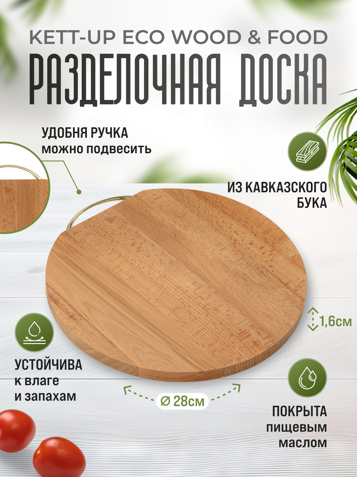 Разделочная доска KETT-UP ECO WOOD & FOOD Ø 28см круглая с ручкой деревянная