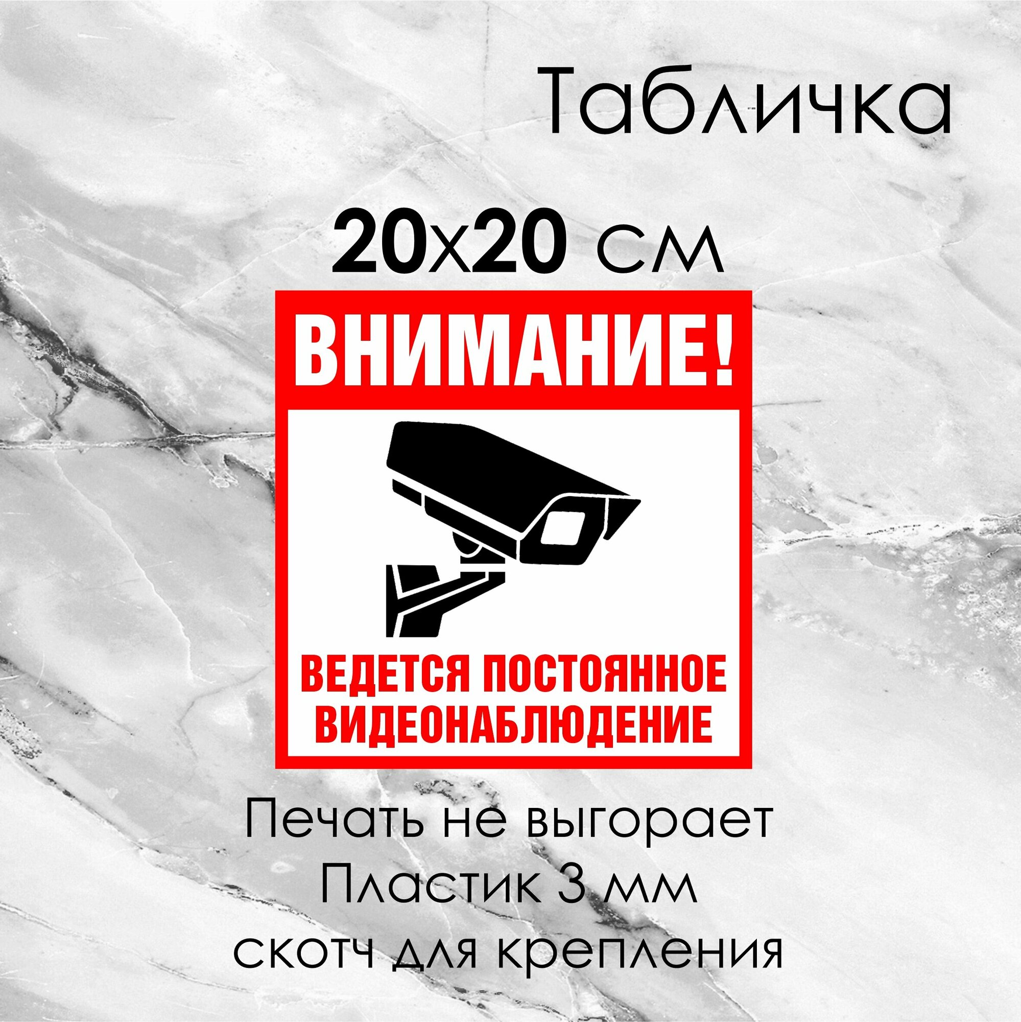 Информационная табличка "Ведётся видеонаблюдение" на ПВХ пластике 20х20 см. со скотчем для крепления.