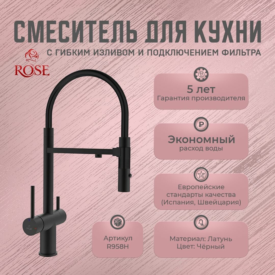 Смесители для кухни с гибким изливом и подключением фильтра ROSE R958Н (латунь, цвет черный)