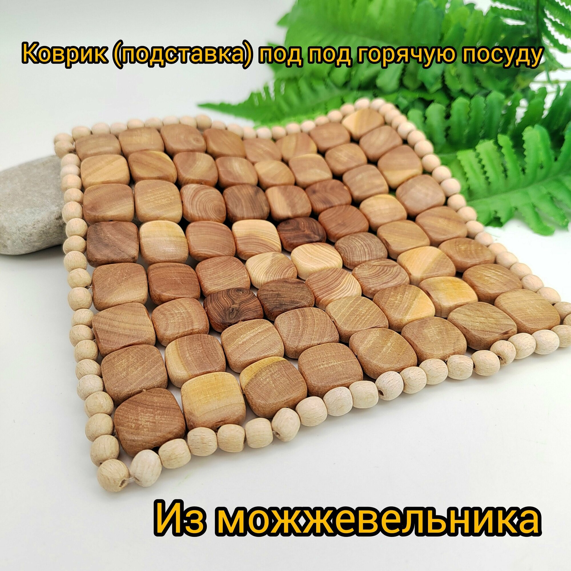 Подставка можжевеловая под горячее