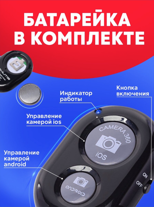 Пульт для сэлфи картфонам на iOS ANDROID