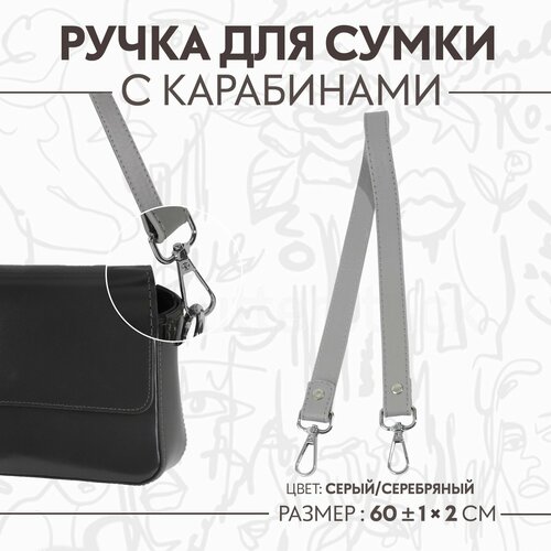 Ручка для сумки, с карабинами, 60 ± 1 см × 2 см, цвет серый брелок marvel металл тиснение серебряный серый