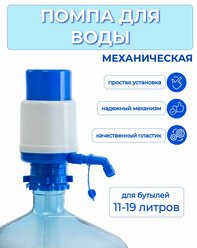 Помпа для воды механическая ручной насос на бутыль 11-19 литров