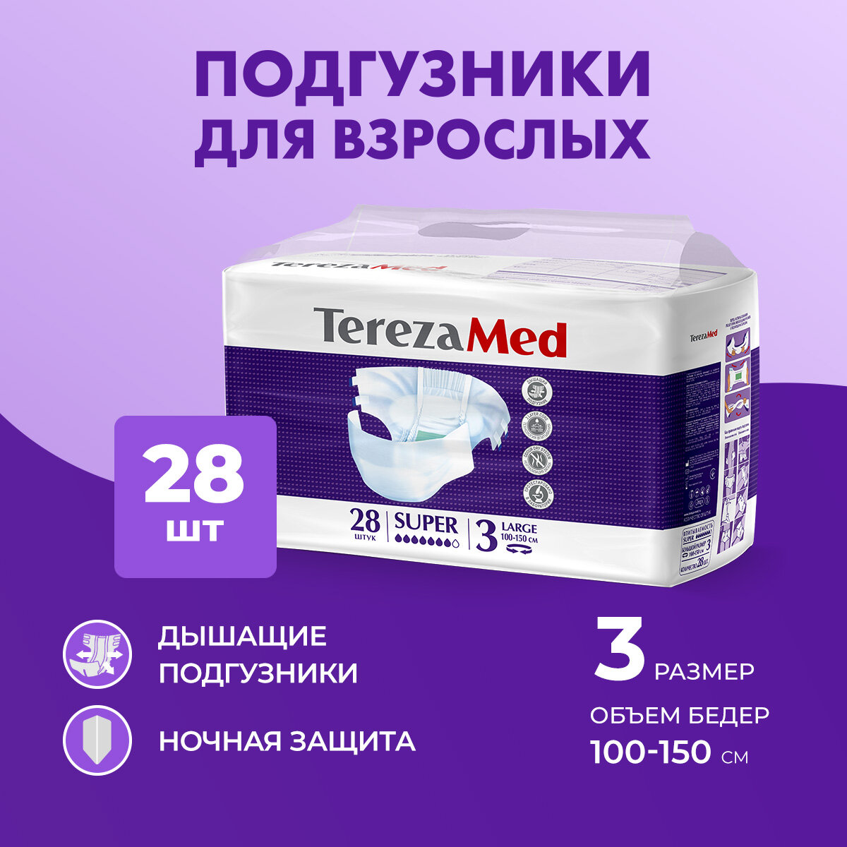 Подгузники для взрослых TerezaMed Super Large (№3), объем талии 100-150 см, 28 шт.