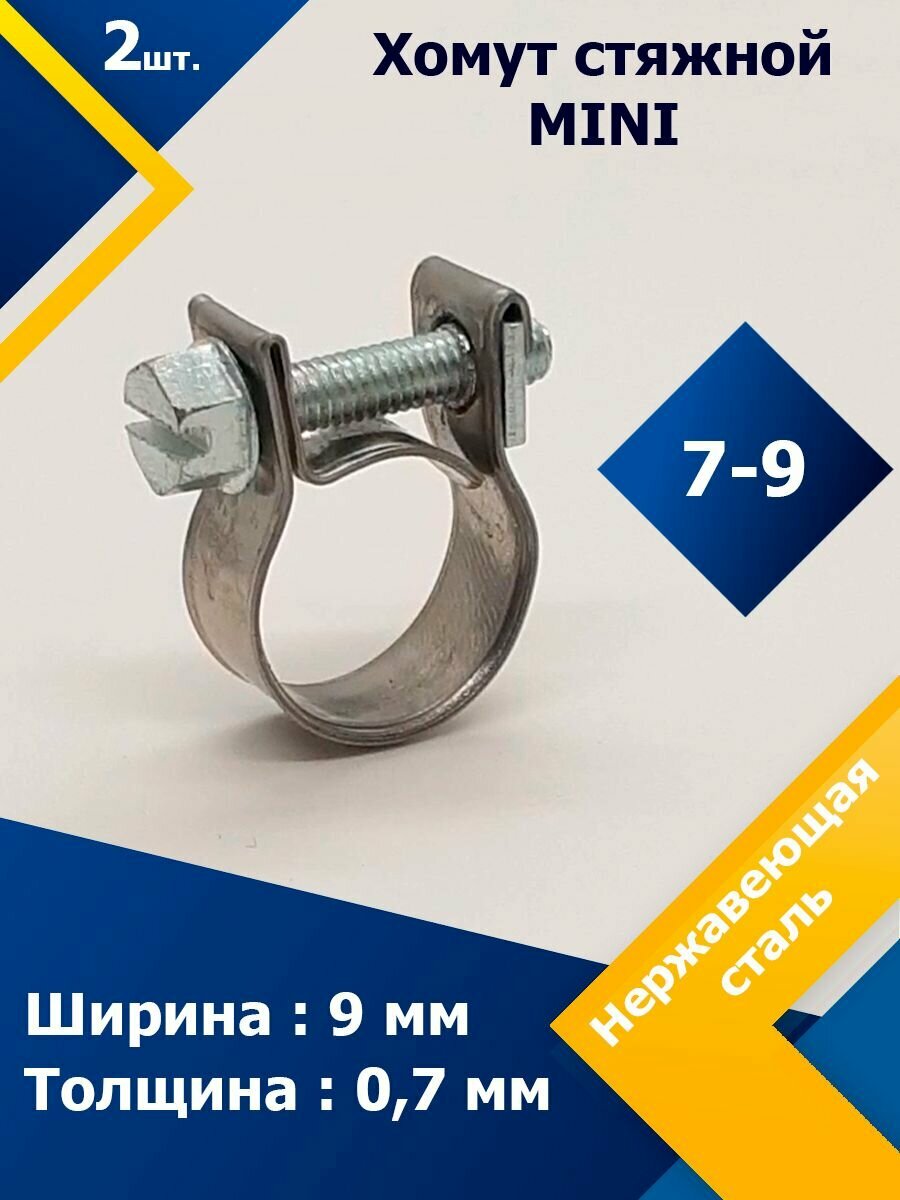 Хомут стяжной mini MGF 7-9 W2 (2 шт.)