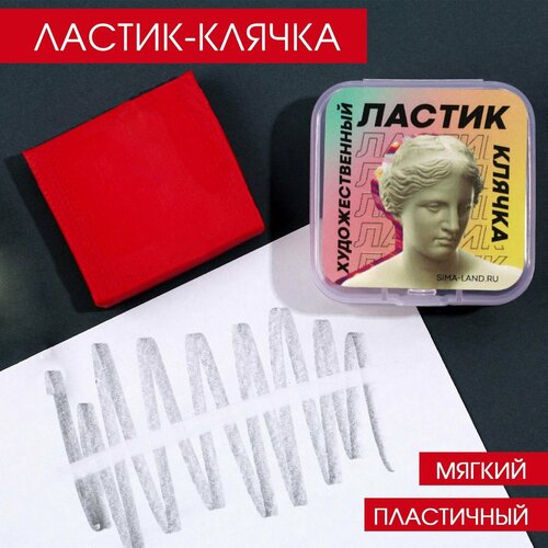 ARTLAVKA Художественный ластик-клячка «Венера» artlavka ластик клячка венера 7361635 красный 1 шт