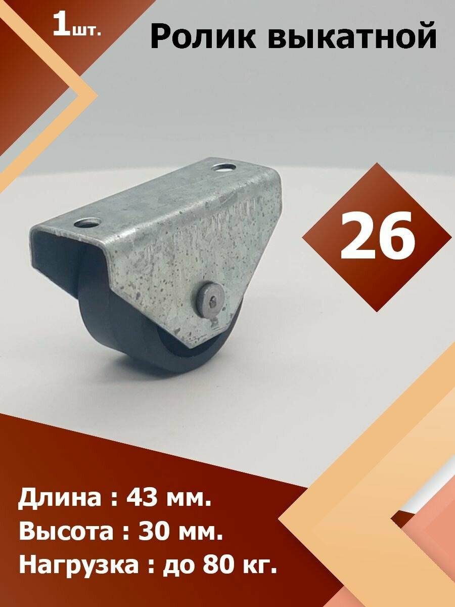 Колесо мебельное D 26 мм H 30 мм (1 шт.) неповоротное колесико для дивана  ролик выкатной (металл и пластик)