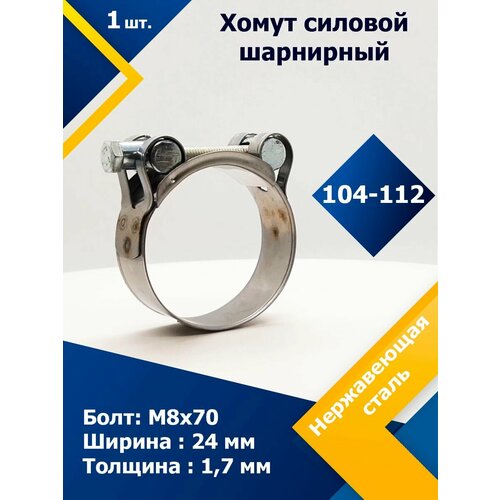 Хомут силовой шарнирный MGF 104-112 мм W2 (Одноболтовой) (1 шт.) хомут силовой шарнирный mgf 104 112 мм w1 одноболтовой 10 шт