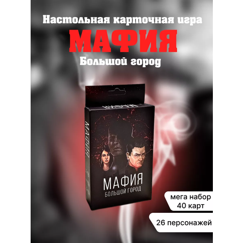 Настольная карточная игра Мафия - Большой город