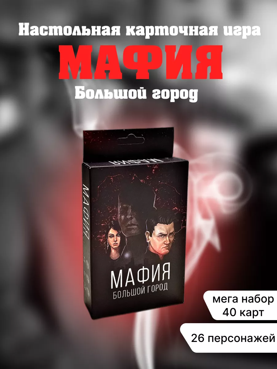 Настольная карточная игра "Мафия - Большой город"