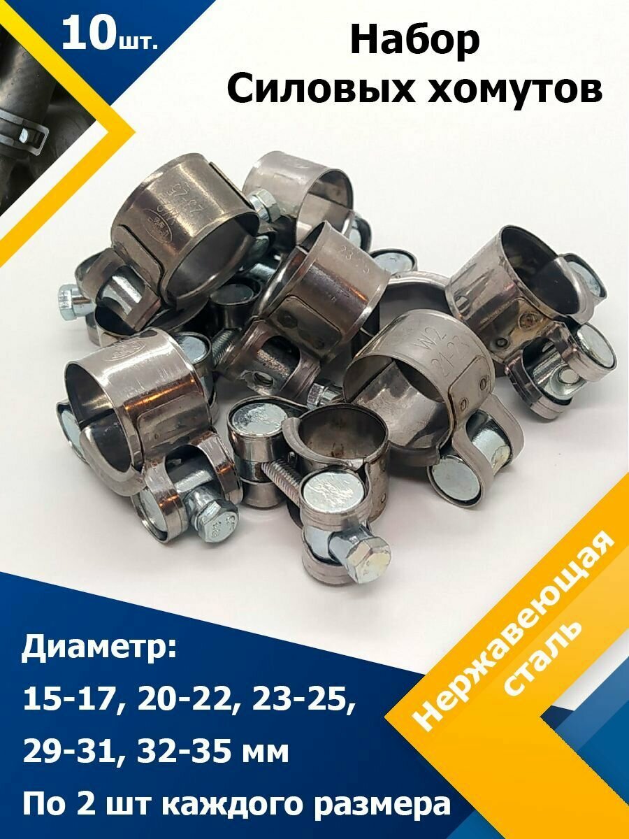 Набор хомутов силовых шарнирных ( по 2 шт) MGF 15-17, 20-22, 23-25, 29-31, 32-35 мм W2 (Одноболтовый)