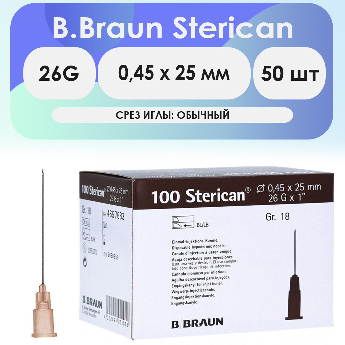 Игла инъекционная B. Braun Sterican 26G (0.45 х 25 мм) - 50 шт.