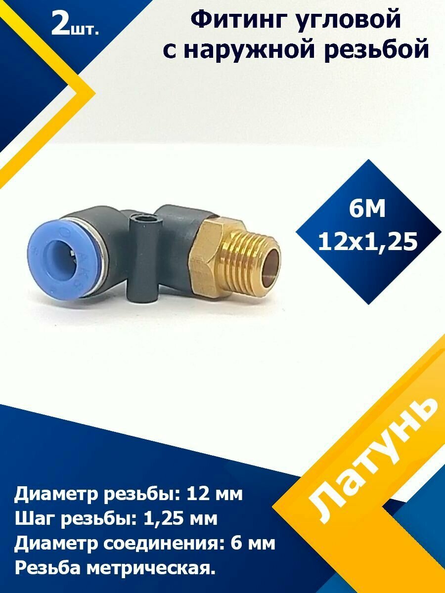 Фитинг трубок угловой (наружная резьба) 6М12х125