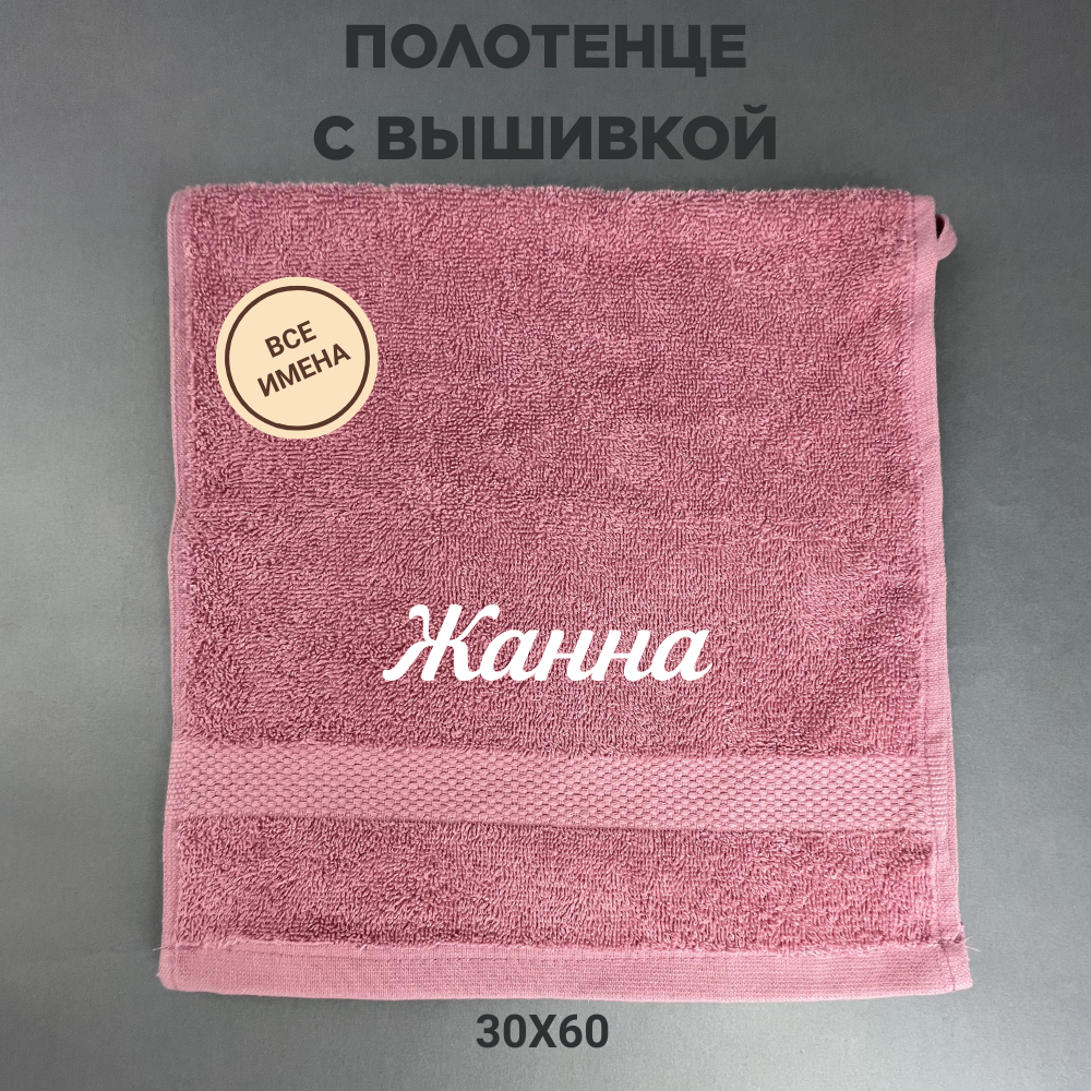 Полотенце махровое с вышивкой подарочное / Полотенце с именем Жанна розовый 30*60