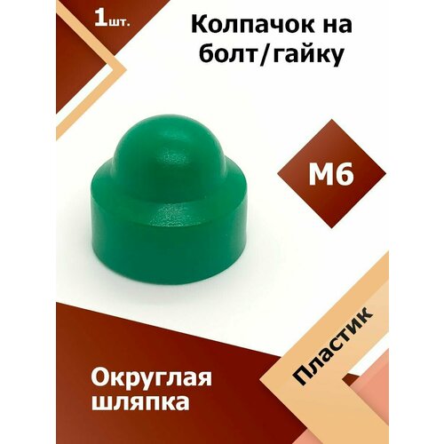 фото Колпачок м6 / 10 мм круглый (1 шт.) зеленый защитный декоративный пластиковый на болт/гайку регион-пласт