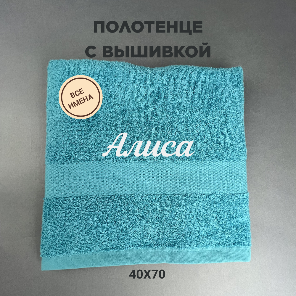 Полотенце махровое с вышивкой подарочное / Полотенце с именем Алиса голубой 40*70 - фотография № 1