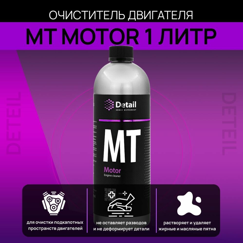 DETAIL Очиститель двигателя MT "Motor" 1 л