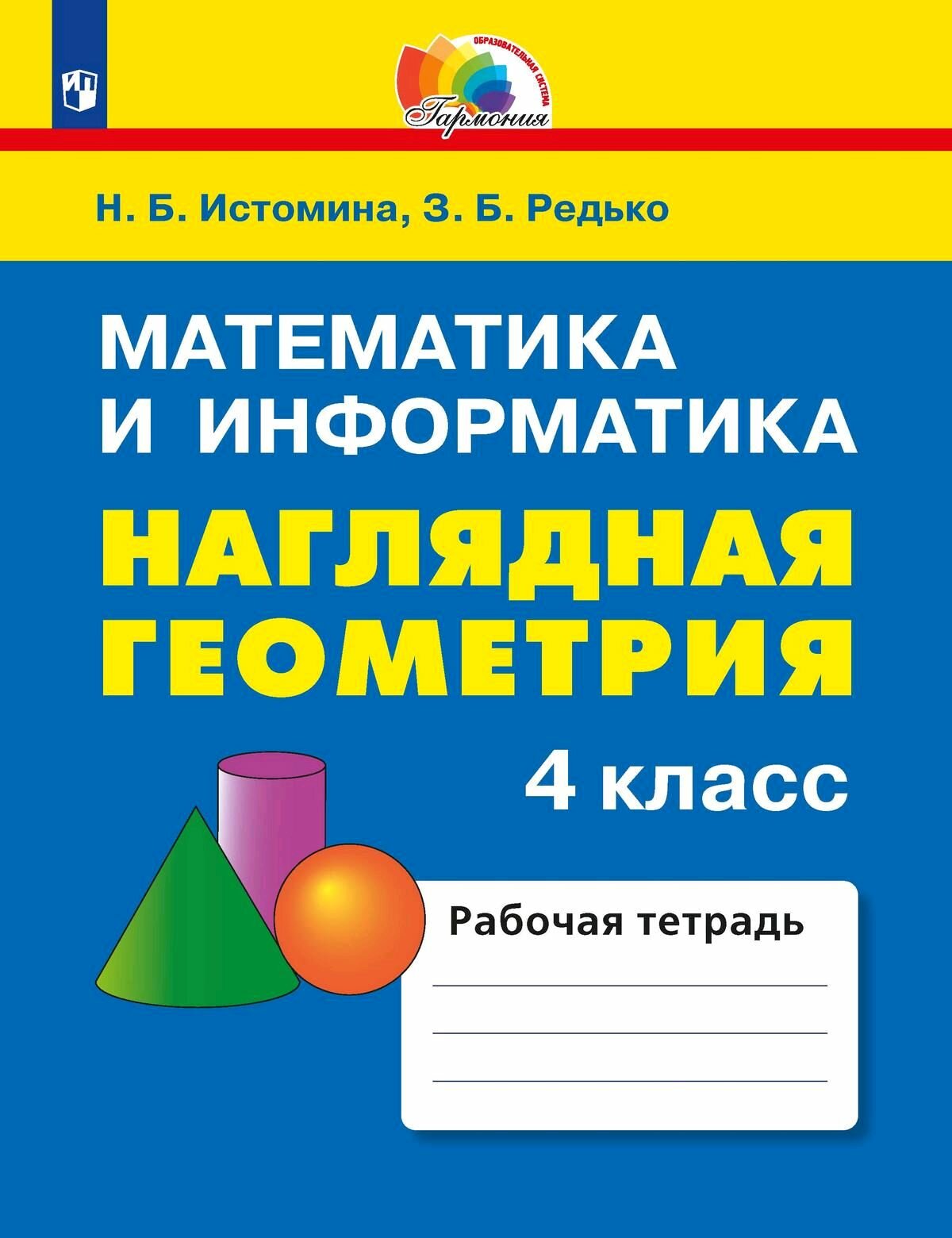 Истомина наглядная геометрия 2 Наглядная геометрия 4 класс купить - купить по низкой цене на Яндекс Маркете