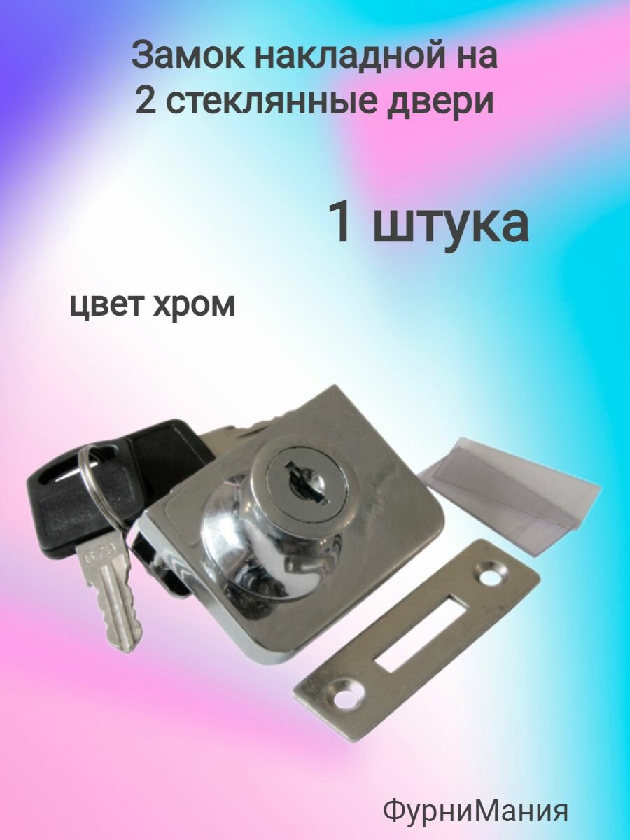 Замок хром 2 стекла накладной LOCK.805. CR, (1 шт)