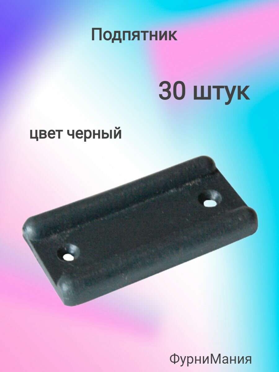 Подпятник черный ( 30 шт. )