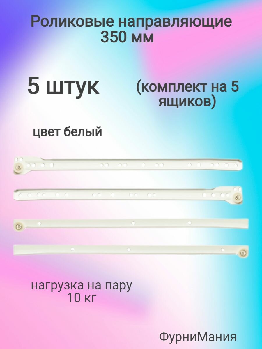 Направляющие роликовые для ящиков - 350mm белые (5 комплектов)