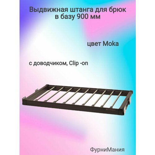 Выдвижная Штанга для брюк в базу 900мм c доводчиком clip-on Moka