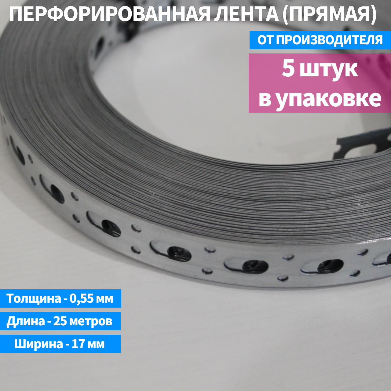фото Лента перфорированная прямая 0,55 х 17 25м